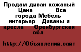 Продам диван кожаный  › Цена ­ 9 000 - Все города Мебель, интерьер » Диваны и кресла   . Оренбургская обл.